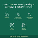 Vitals Core Test 100+ ค่าชี้วัดสุขภาพ | วิเคราะห์วิตามินและภาวะขาดสารอาหาร