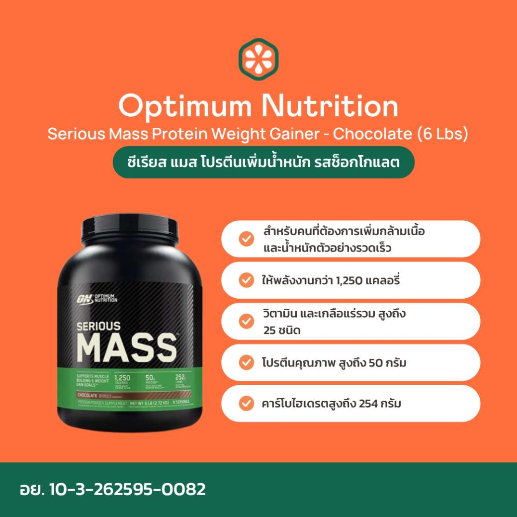 Optimum Nutrition Serious Mass Protein Weight Gainer 2.72kg(6 Lbs) - Chocolate