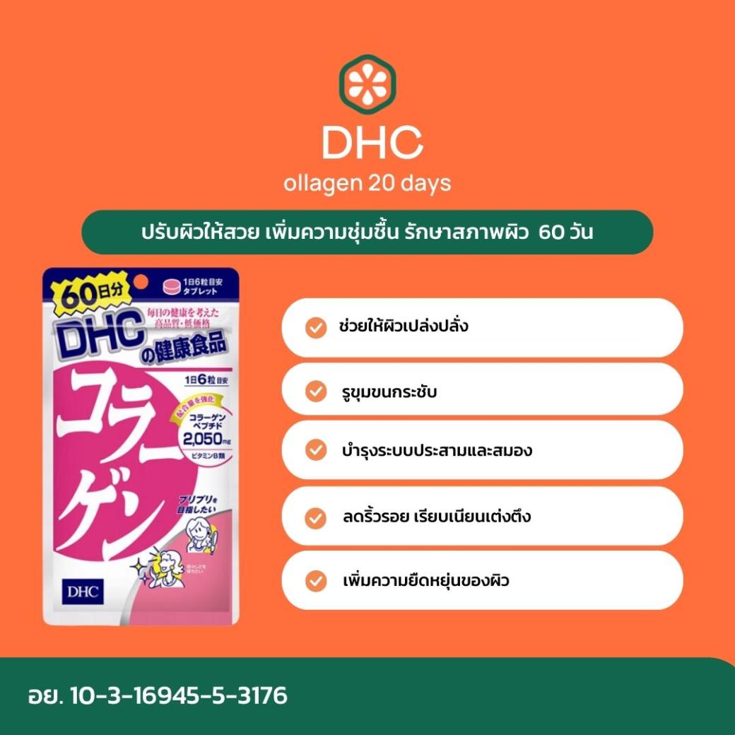 ดีเอชซี คอลลาเจน 60 วัน (360 เม็ด)
