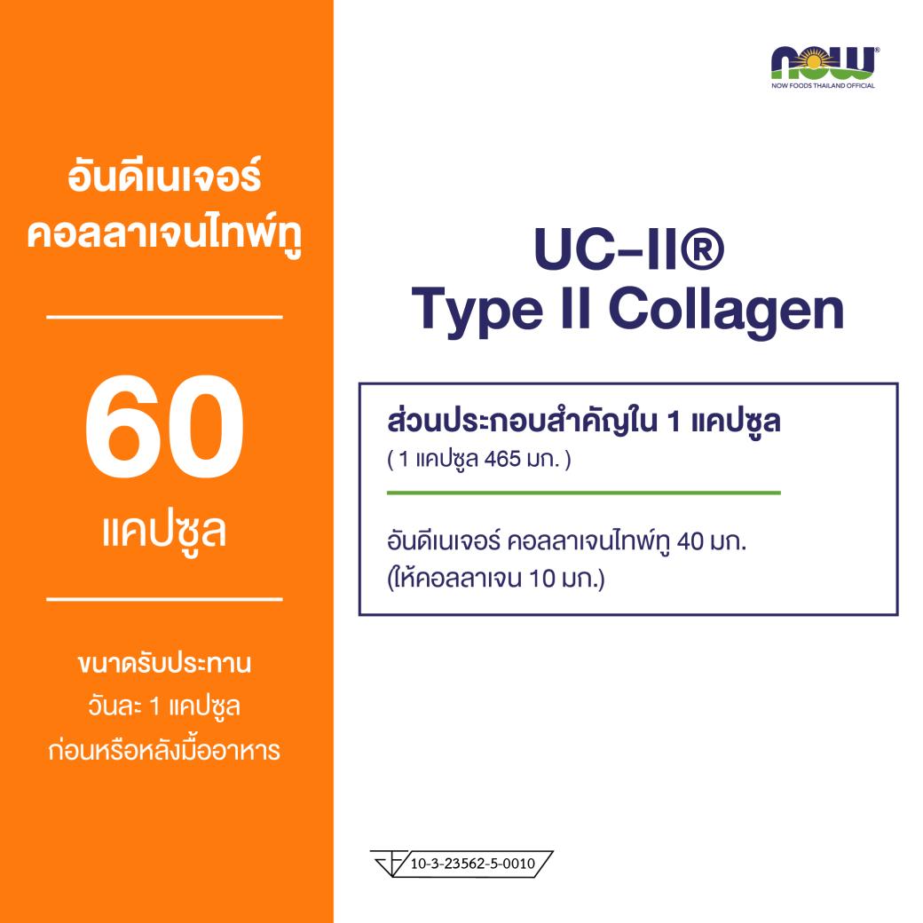 นาวฟู้ดส์ ยูซี ทู คอลลาเจน ไทป์ ทู (60 แคปซูล)