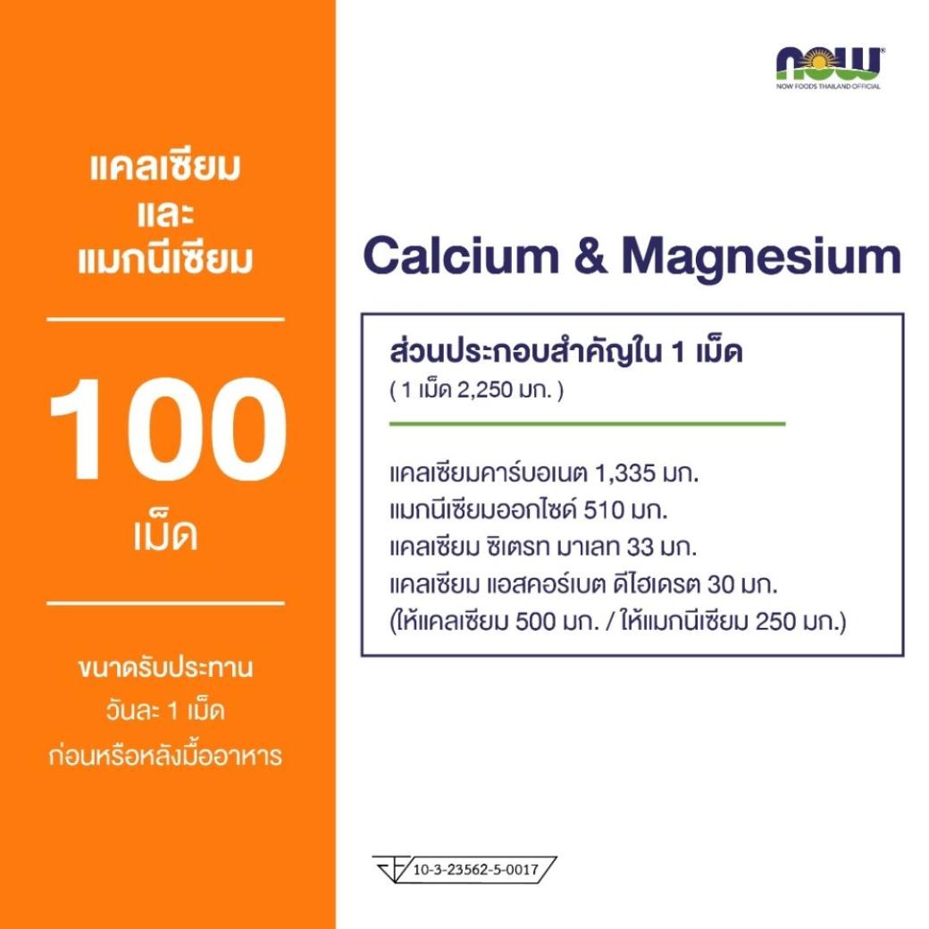 นาวฟู้ดส์ แคลเซียม 500 มก. และแมกนีเซียม 250 มก. (100 เม็ด)