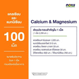 นาวฟู้ดส์ แคลเซียม 500 มก. และแมกนีเซียม 250 มก. (100 เม็ด)