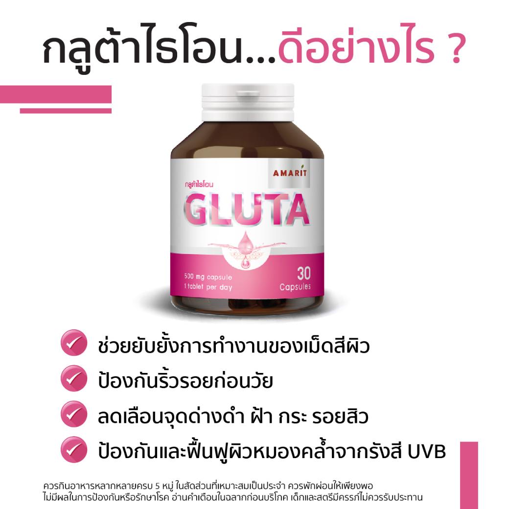 อมาริท แอล-กลูต้า (30 แคปซูล)