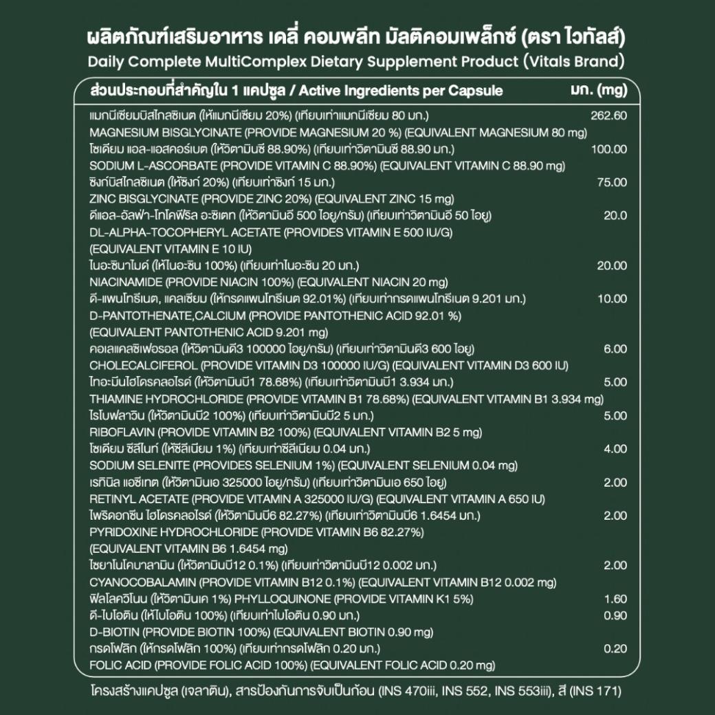 ไวทัลส์ เดลี่ คอมพลีท มัลติคอมเพล็กซ์ (60 แคปซูล)